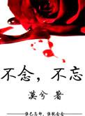不念不忘暗示什么意思