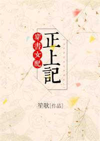 穿书女配正上记大结局