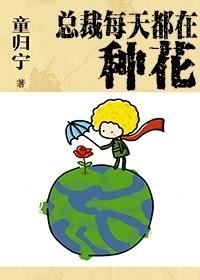 总裁每天都在种花番外