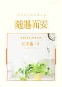 随遇而安作者