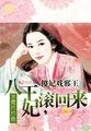 傻妃撩人邪王求放过