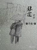 殊途同归电影在线观看免费