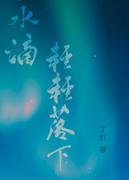 水滴轻轻落下娱乐圈免费阅读最新章节