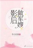 影后做军嫂gl百度