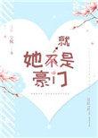 她就是豪门全文免费阅读