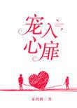 宠入心扉无防盗