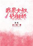 我家大叔好傲娇txt