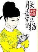朕是宫里一只喵作者鉴天