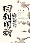 回到明初搞慈善推文