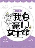 我有豪门女主命 作者今斐