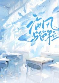 海风与盐粒by停车场
