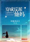 穿成反派他妈的