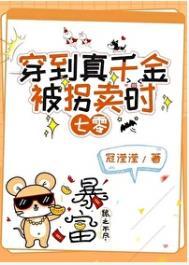 真千金她穿越回来后