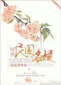 回到民国当名媛txt百度