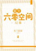 重生六零空间纪事笔趣阁