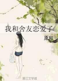 与室友谈恋爱