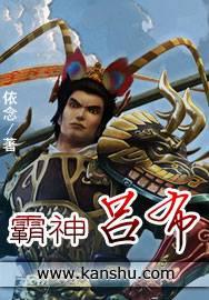 三国吕布霸天下