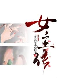 成为女主的n种方法np重口慎入