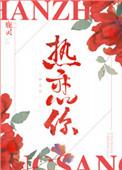 热恋你鹿灵txt