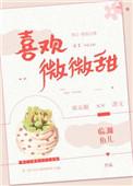 喜欢微微甜红樱
