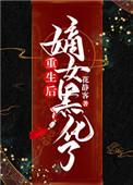 重生后嫡女宠夫成瘾