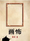 画怖什么时候写的