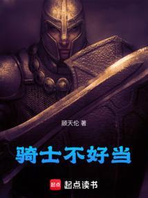 骑士都不是人该怎么办西幻晋江