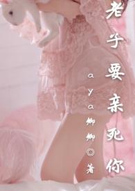老子要亲死你先说