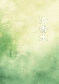 清香木冬天室外能过冬吗