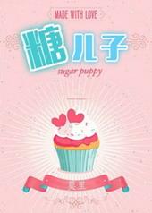 糖二代 推文