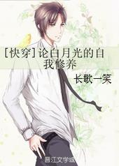 论白月光的自我修养(快穿)长歌一笑