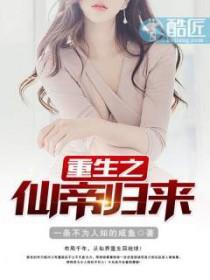 重生之仙帝归来 楚禹