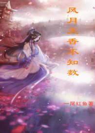 风月天香不知数一尾红鱼TXT