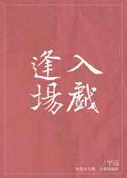 逢场入戏gl笔趣阁