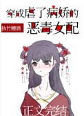 穿成虐了病娇的恶毒女配tvt