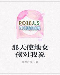 那个女孩对我说