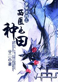 穿越回古代当医生的