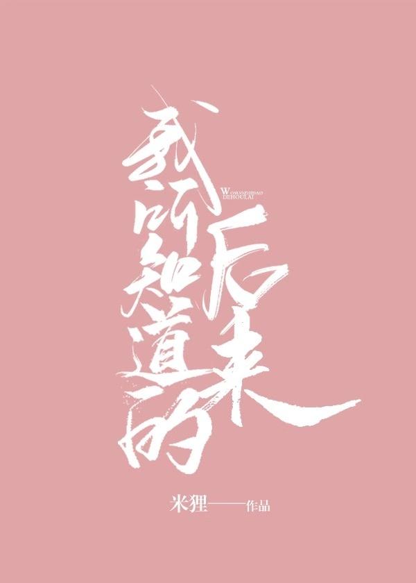 我所知道的后来完整