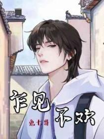 乍见不欢兔七哥免费阅读全文