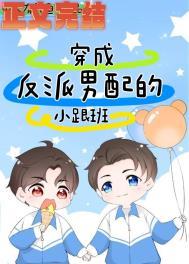 穿成男配和反派在一起的