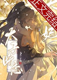 太子暗恋太子妃短剧免费观看