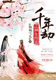 千年之劫免费阅读