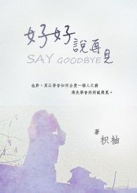 好好说再见免费观看高清