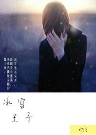 冰雪王子的新书第1章