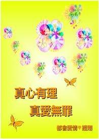 真爱无罪的意思