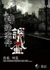 特殊案件调查组讲的什么
