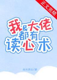 我和大佬都有读心术_枯木再生