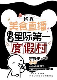 星际美食直播在线阅读