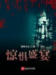 惊惧盛宴女主是谁