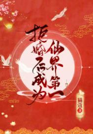 拒婚后成为仙界第一免费